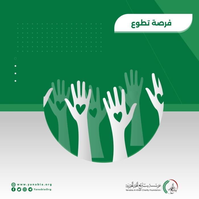 فرصة عمل تطوعي (2025) مع مؤسسة ينابيع الخير الخيرية YKF