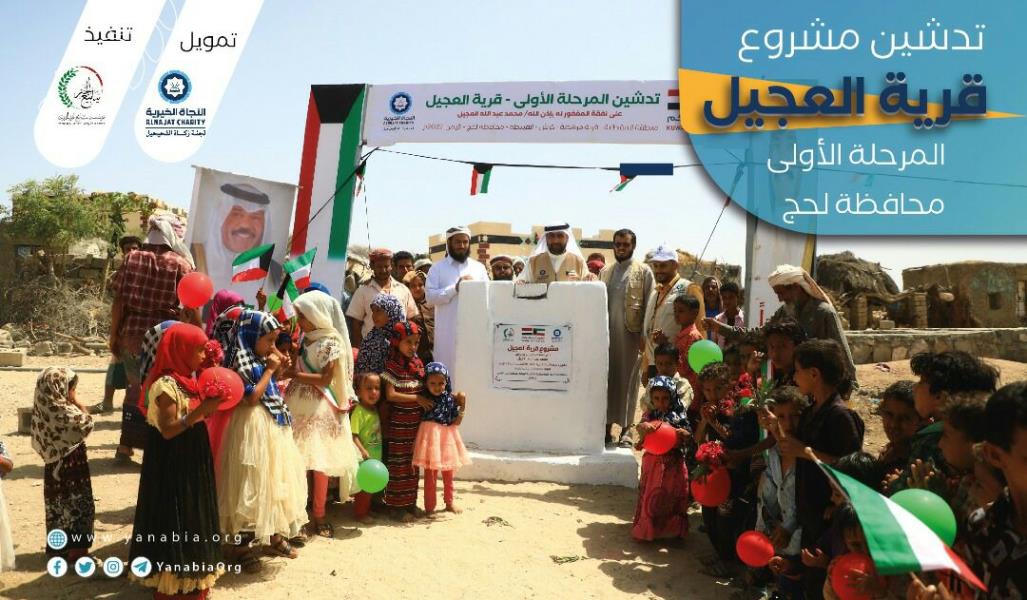 مؤسسة ينابيع الخير الخيرية تدشن مشروع بناء قرية العجيل بمحافظة لحج Yanabia Al Khair Charity