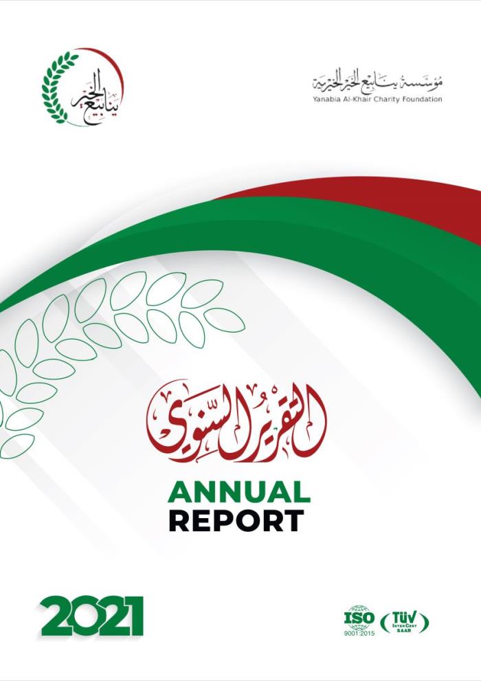 التقرير السنوي ـ مؤسسة ينابيع الخير