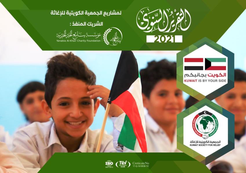 تقرير مشاريع الجمعية الكويتية للإغاثة2021 