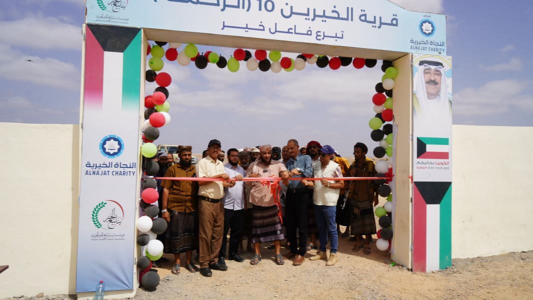 بتمويل كويتي وبحضور رسمي..افتتاح قرية الخيرين (10) في مديرية طور الباحة بمحافظة لحج