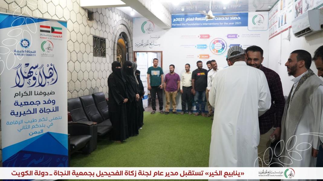 مؤسسة ينابيع الخير الخيرية تستقبل مدير عام لجنة زكاة الفحيحيل بجمعية النجاة من دولة الكويت الشقيقة