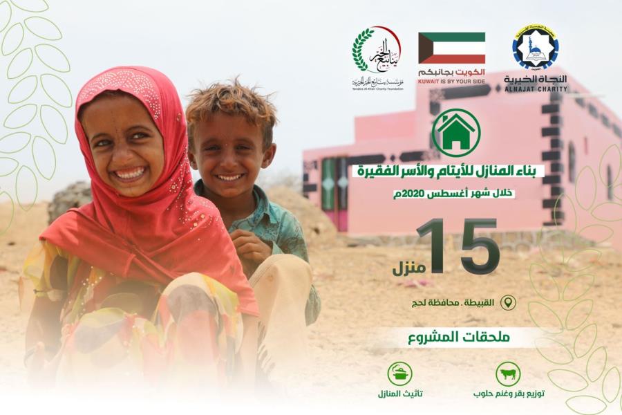 انفوجرافيك لمشاريع بناء منازل الأيتام والأسر الفقيرة خلال شهر أغسطس 2020م