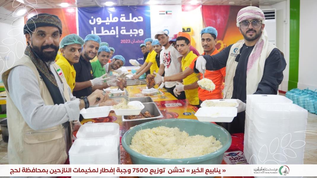 نفذت مؤسسة ينابيع الخير الخيرية توزيع 7500 وجبة إفطار في مخيمات النازحين بمحافظة لحج .