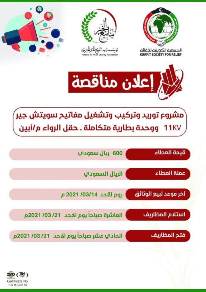 مناقصة توريد وتركيب وتشغيل مفاتيح سويتش جير 11 kv ووحدة بطارية متكاملة 