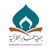 جمعية المنابر القرآنية