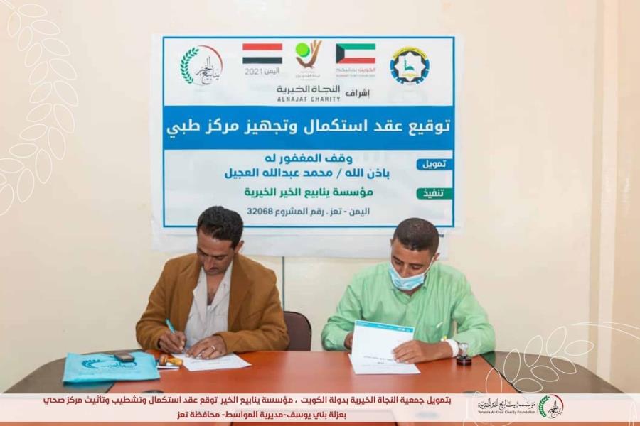 Yanabia Alkhair Charity signs a contract to complete finishing & furnishing a health center in Taiz 