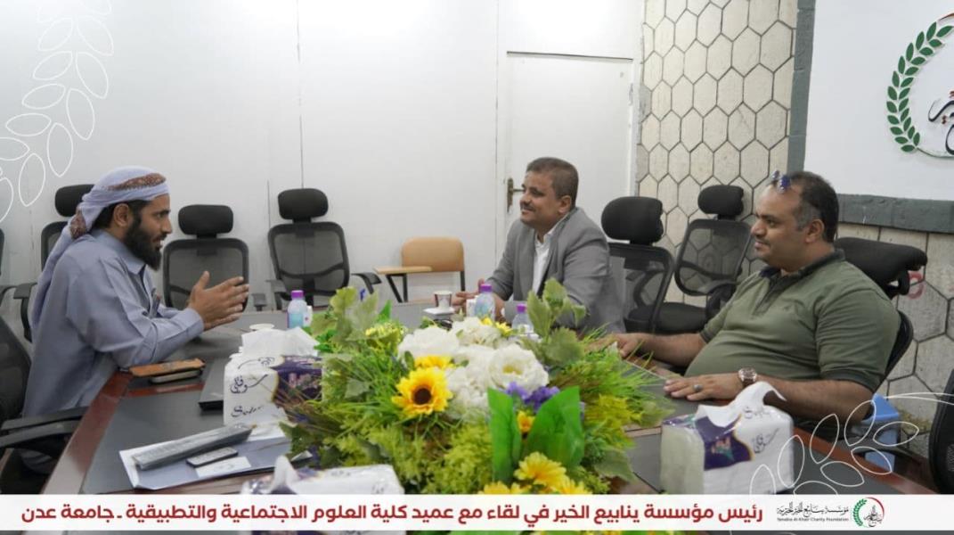 The President of YKF in a meeting with the Dean of the Faculty of Social and Applied Sciences - University of Aden