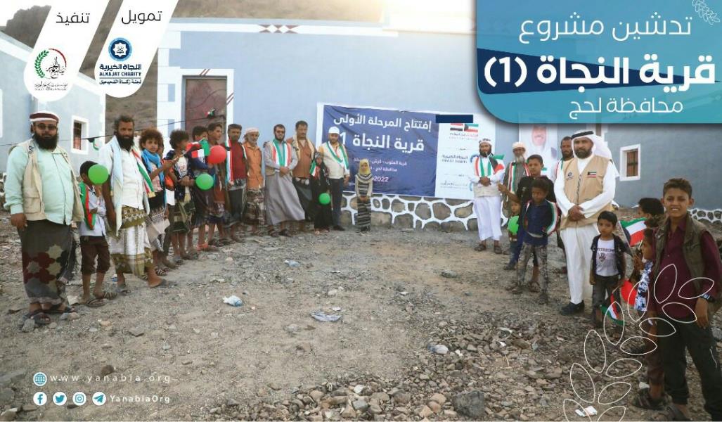 with funding from Al-Fahaheel Zakat Committee at the Al-Najat Charity in the State of Kuwait, YKF launched the “Al-Najat Village 1” project in Al-Aloub area in Lahj Governorate.
