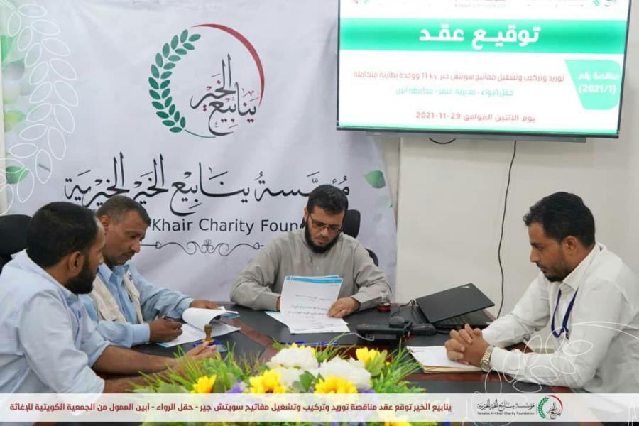 YKF signs a tender contract for the supply, installation and operation of switchgear - Al-Rawa Field - Abyan, Funded by the Kuwait Society for Relief