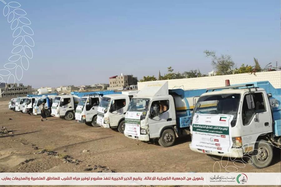 With funding from the Kuwait Relief Society, Yanabia Alkhair Charity implements a provision of Drinking Water project to the affected areas and camps in Marib