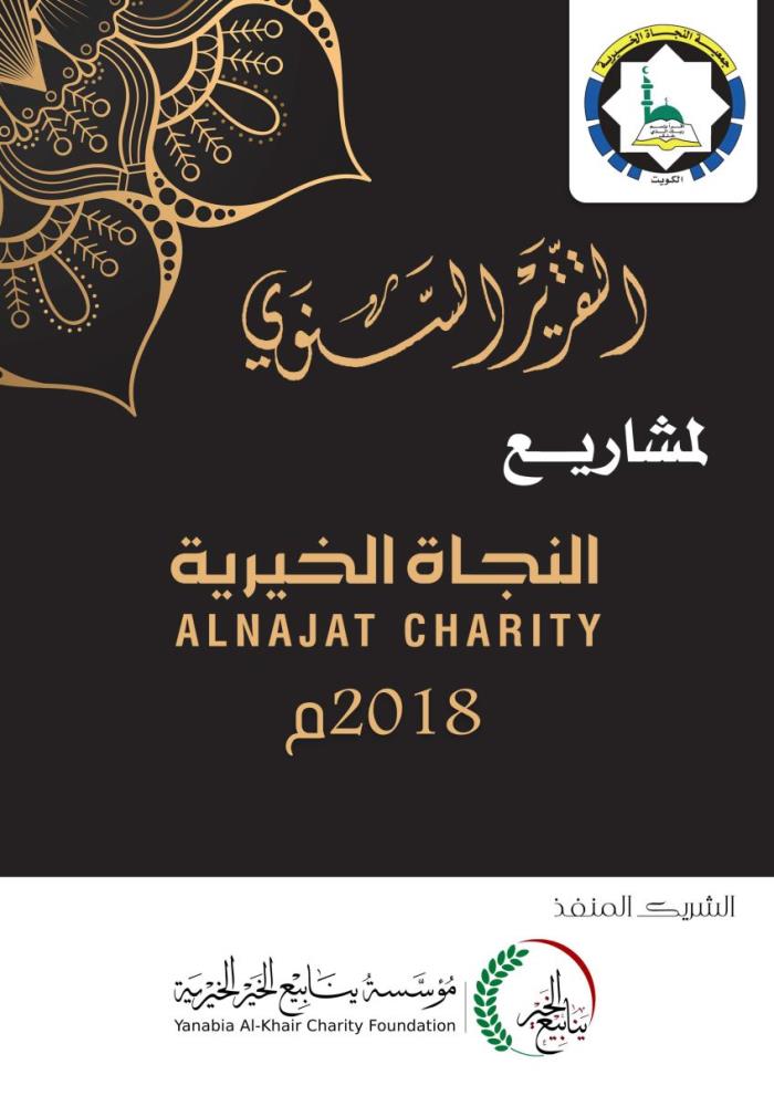 Al-Najat Charity Projects Report 2018