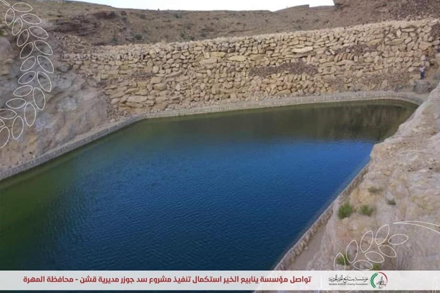 YKF continues to complete the implementation of the Jozer Dam project in Badiyat Al-Huraizi - Qishn District - Al-Mahra Governorate