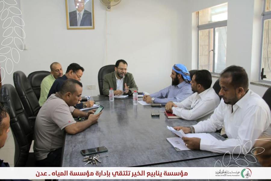 YKF holds a coordination meeting with the Water Corporation Board Directors in Aden Governorate