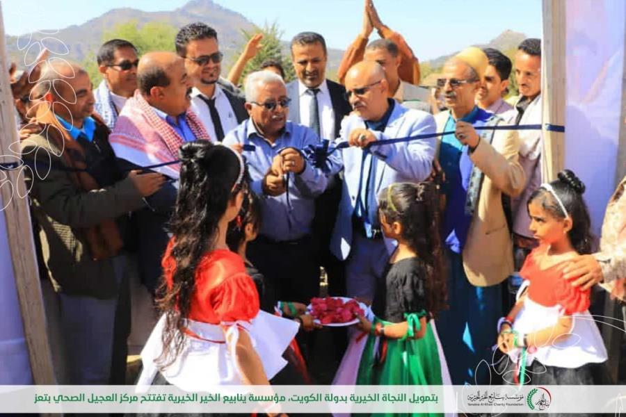 With funding from Al-Najat Charity Society- Kuwait. YKF launches the Al-Ajeel Health Center in Taiz Governorate,