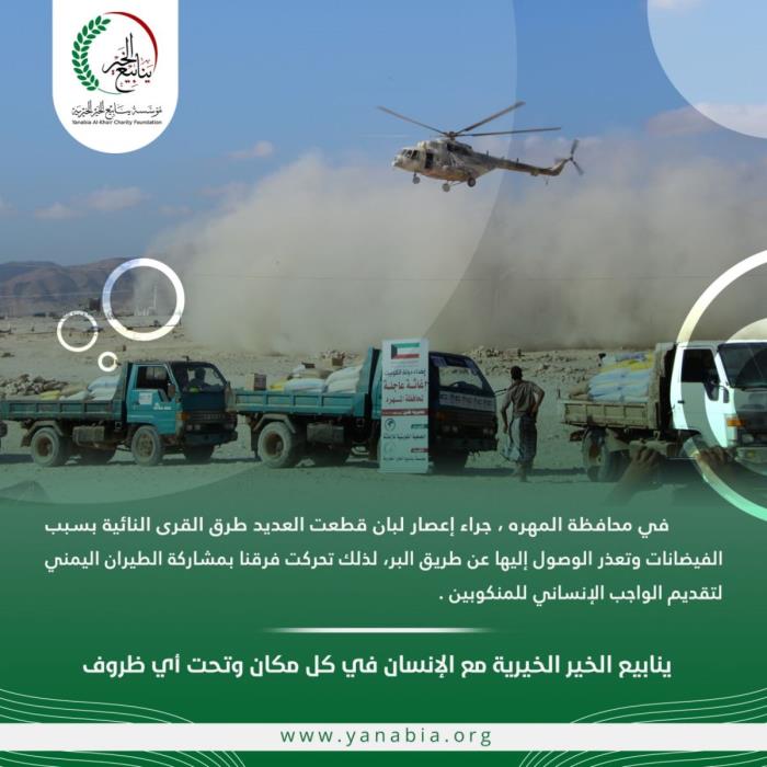 Yanaia Al-Khair with the participation of Yemeni aviation to provide humanitarian aid to those affected by Cyclone Luban